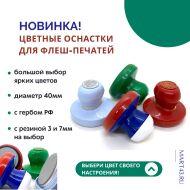 Цветная флеш-оснастка