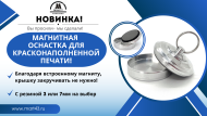 Магнитная оснастка для Флеш печати